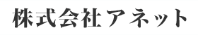 株式会社アネット